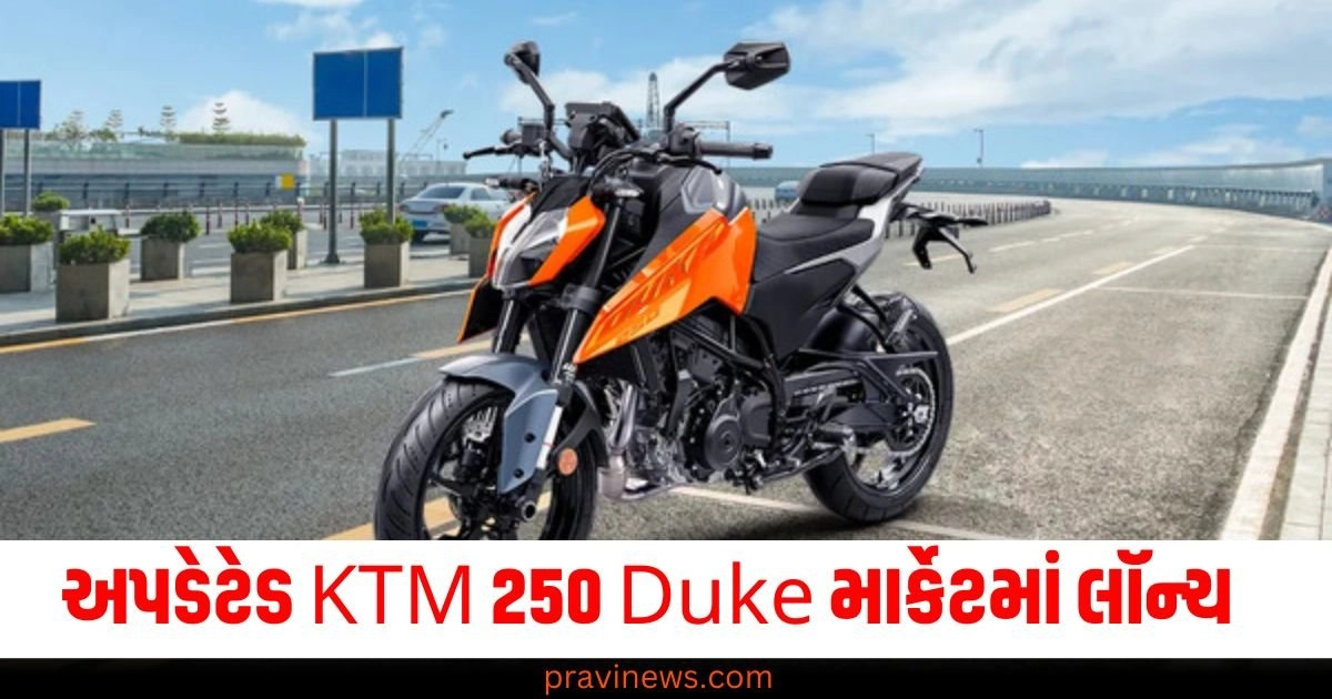 અપડેટેડ KTM 250 Duke માર્કેટમાં લૉન્ચ, જાણો તેની કિંમત https://www.pravinews.com/travel-news/travel-tourism-explore-lord-jagannath-city-on-a-budget-with-irctc-4-days-special-tour-package-know-details-45338