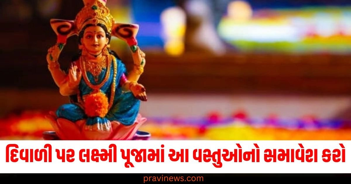 દિવાળી પર લક્ષ્મી પૂજામાં આ વસ્તુઓનો સમાવેશ કરો, જાણો સંપૂર્ણ સામગ્રીની યાદી https://www.pravinews.com/diwali-2024/dhanteras-2024-upay-and-remedies-kuber-dev-get-happiness-and-money-dhanteras-ke-upay-and-totke-4137968-maraijaon-kao-baantaen-davaai-52182