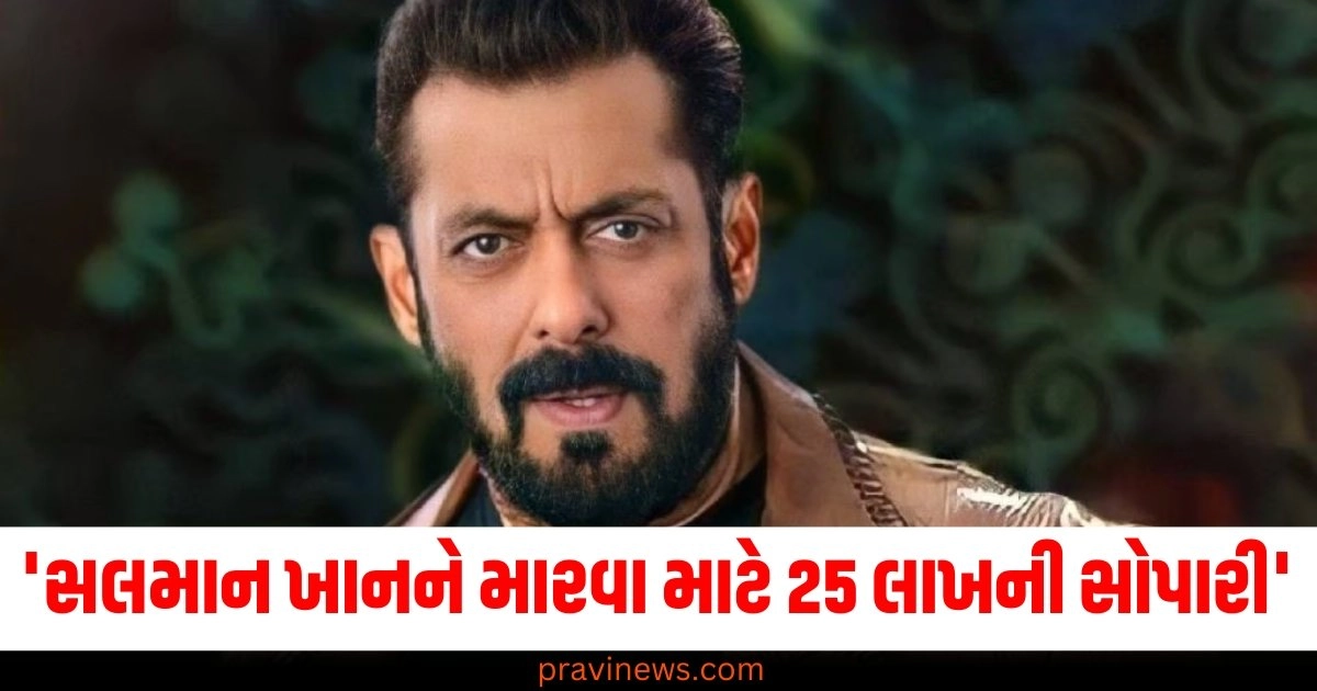 'સલમાન ખાનને મારવા માટે 25 લાખની સોપારી...', મુંબઈ પોલીસનો મોટો ખુલાસો https://www.pravinews.com/entertainment/kbc-16-contestant-fail-give-right-answer-of-160000-question-did-you-know-see-here-48422