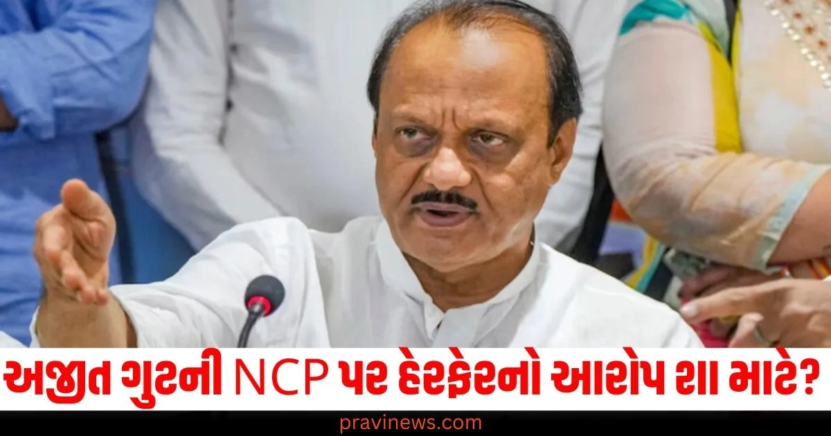 અજીત ગુટની NCP પર હેરફેરનો આરોપ શા માટે? કોંગ્રેસનો મોટો દાવો https://www.pravinews.com/assembly-elections-maharashtra/maharashtra-election-ajit-pawar-ncp-accused-of-mlas-horse-trading-congress-claim-52041