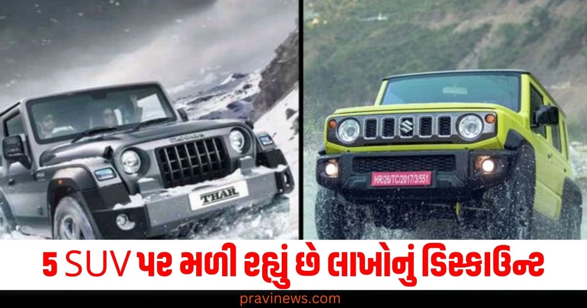 5 SUV પર મળી રહ્યું છે ₹2.50 લાખ સુધીનું ડિસ્કાઉન્ટ, જાણો વિગતો https://www.pravinews.com/ajab-gajab/world-biggest-insect-a-mega-millipede-the-size-of-a-car-that-roamed-earth-340-million-years-ago-9-foot-long-88-legs-46914