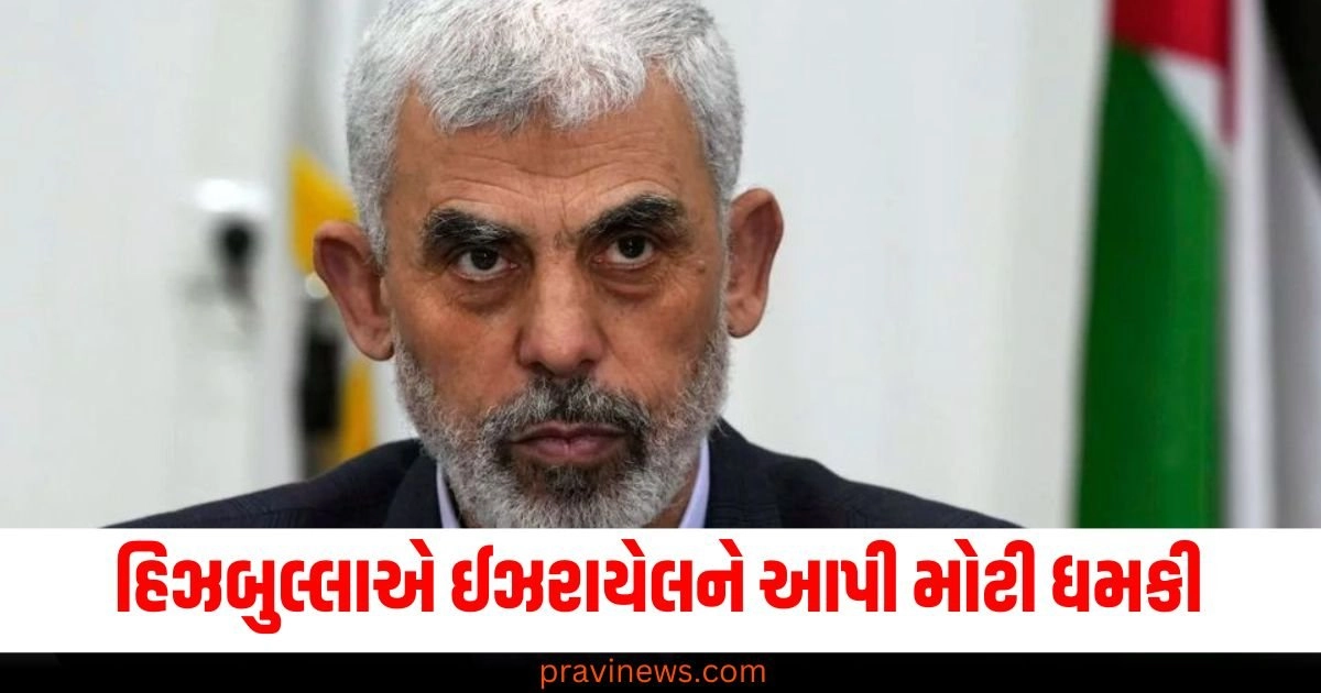 યાહ્યા સિન્વરના મૃત્યુથી ગુસ્સે થયેલા હિઝબુલ્લાએ ઈઝરાયેલને આપી મોટી ધમકી https://www.pravinews.com/international-news/middle-east-israel-gaza-war-sinwar-was-given-four-life-sentences-for-killing-israeli-soldiers-48466