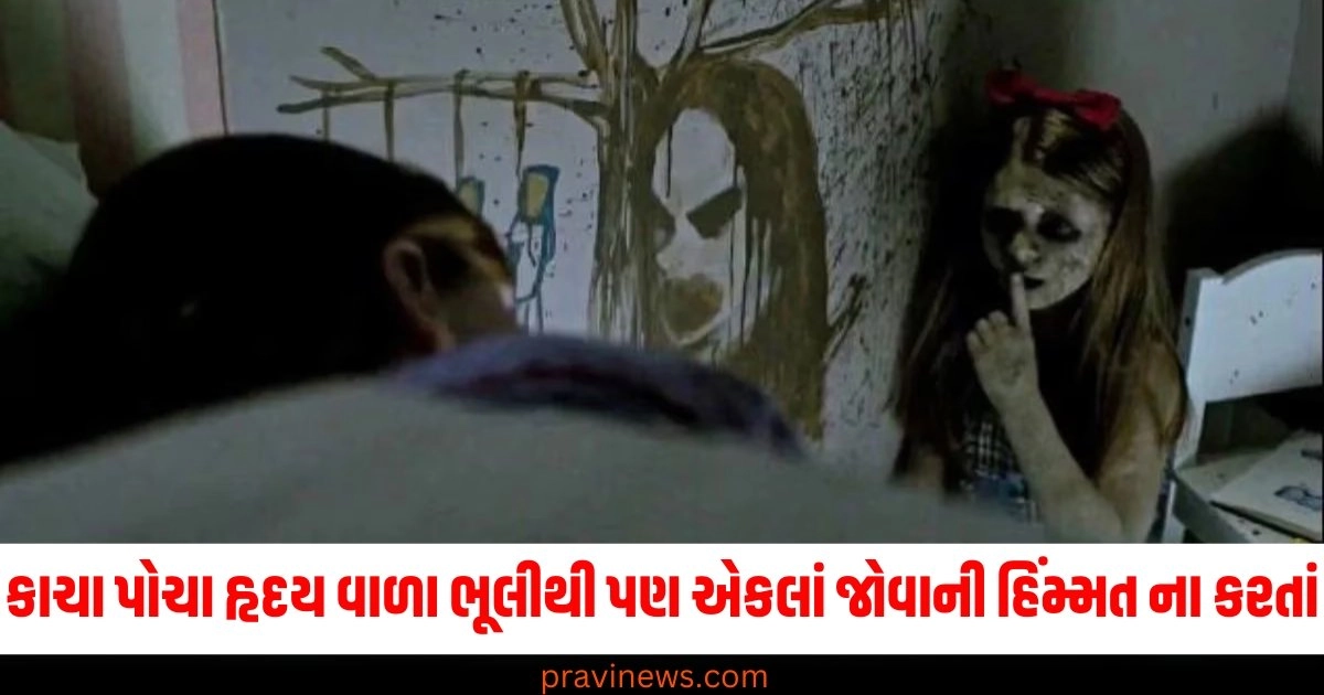 કાચા પોચા હૃદય વાળા ભૂલીથી પણ એકલાં જોવાની હિંમ્મત ના કરતાં, જોઈને છુટી જશે ભલભલાનો પરસેવો https://www.pravinews.com/religion/astrology/karwa-chauth-2024-do-not-keep-karwa-chauth-vrat-in-these-situations-karwa-chauth-vrat-kise-nahi-rakhna-chaiye-48954