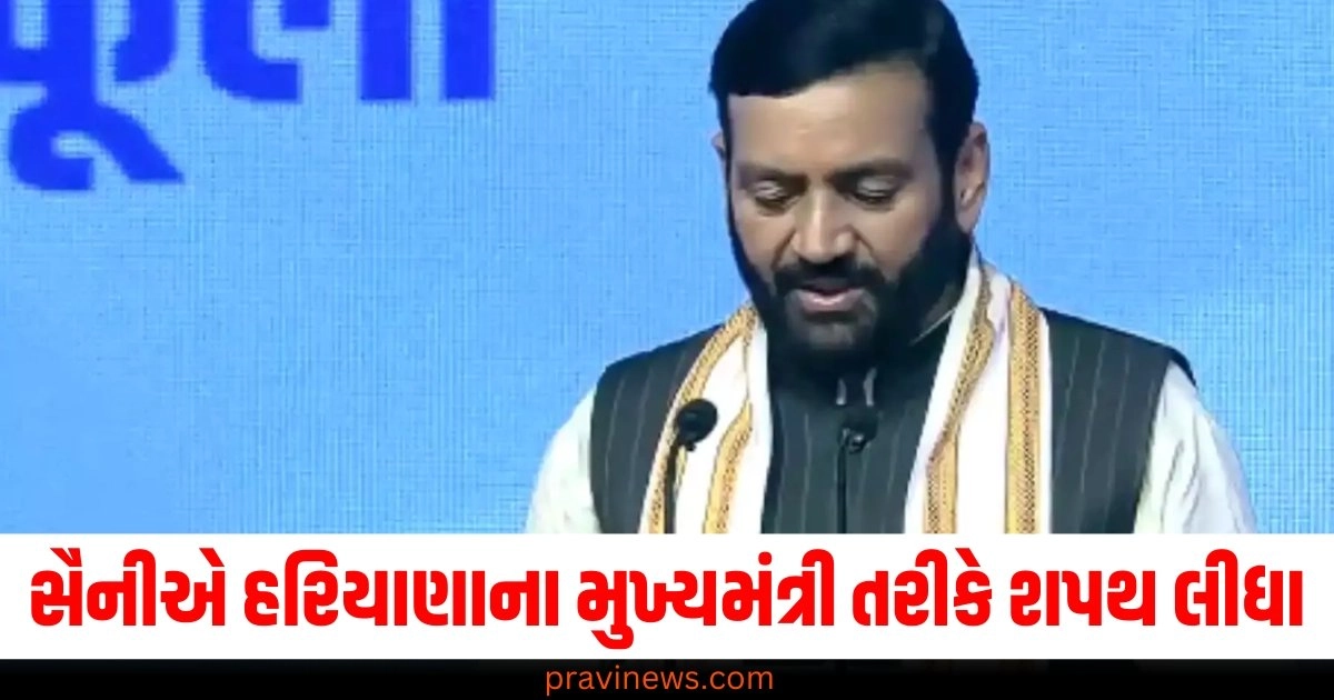 નાયબ સિંહ સૈનીએ બીજી વખત હરિયાણાના મુખ્યમંત્રી તરીકે શપથ લીધા, અનિલ વિજ સહિત 13 નેતાઓ મંત્રી બન્યા https://www.pravinews.com/world-news-in-gujarati/america-is-proud-of-indias-help-in-the-khalistani-pannu-case-praised-48154