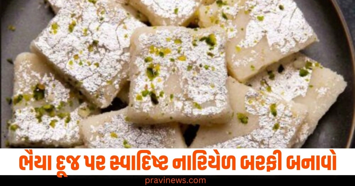 ભૈયા દૂજ પર સ્વાદિષ્ટ નારિયેળ બરફી બનાવી કરાવો તમારા વિરાનું મોઢું મીઠું, જાણો તેને બનાવવાની સરળ રીત https://www.pravinews.com/travel-news/do-not-unpack-the-suitcase-immediately-in-the-bedroom-after-returning-from-a-trip-may-be-danger-to-life-45107