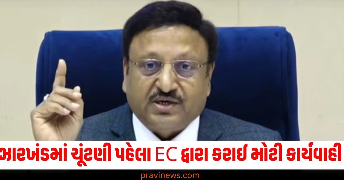 ઝારખંડમાં ચૂંટણી પહેલા EC દ્વારા કરાઈ મોટી કાર્યવાહી, DGPને તાત્કાલિક હટાવવાનો આદેશ અપાયો https://www.pravinews.com/elections/gautam-adani-along-with-his-family-went-to-vote-at-mumtpara-6878