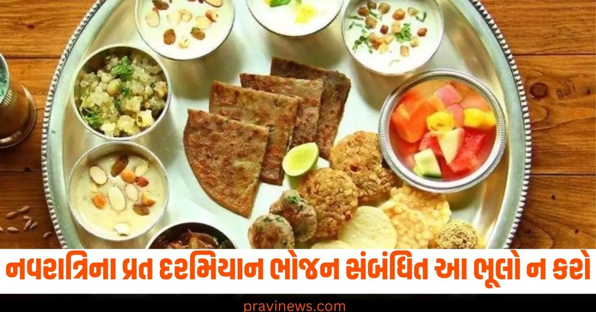 નવરાત્રિ,વ્રત,ભોજન,ભૂલ,પરિણામ,