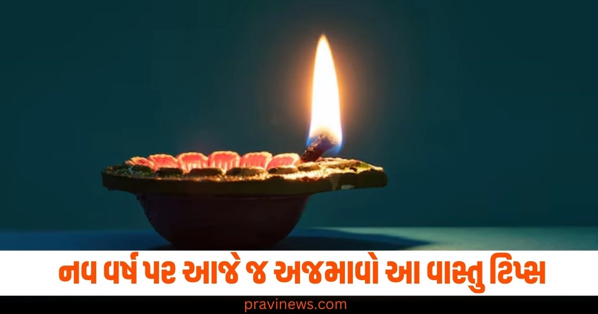 નવ વર્ષ પર આજે જ અજમાવો આ વાસ્તુ ટિપ્સ, આખું વર્ષ જશે જલસામાં https://www.pravinews.com/religion/astrology/new-year-2024-vastu-tips-try-these-vastu-tips-on-new-year-you-will-not-have-to-worry-for-the-whole-year-45032