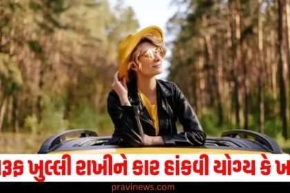 સનરૂફ ખુલ્લી રાખીને કાર હાંકવી યોગ્ય કે ખોટું? જાણી લો સાચી હકીકત https://www.pravinews.com/tag/%e0%aa%b8%e0%aa%a8%e0%aa%b0%e0%ab%82%e0%aa%ab