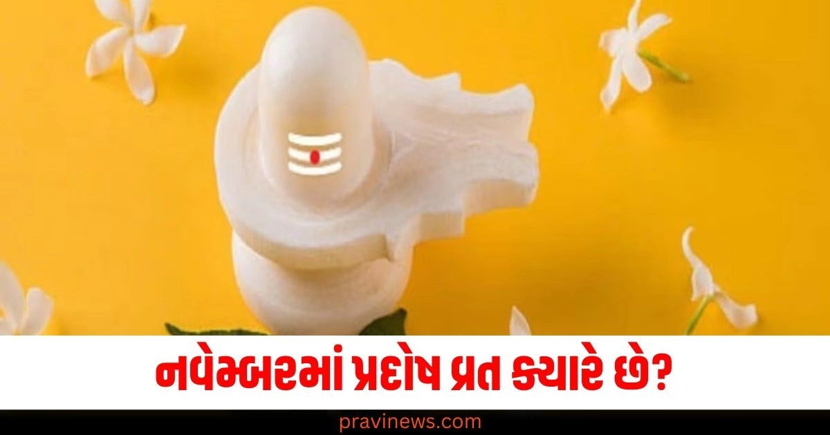 નવેમ્બરમાં પ્રદોષ વ્રત ક્યારે છે? જાણો તારીખ અને સમય https://www.pravinews.com/business/diwali-investment-tips-start-invest-in-post-office-monthly-income-scheme-and-get-guaranteed-income-per-month-tutc-dskc-50030