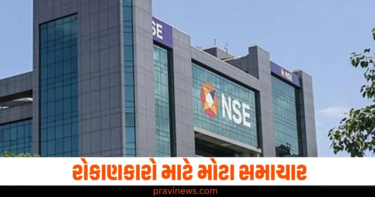 રોકાણકારો માટે મોટા સમાચાર, હવે NSE પર આ પ્રકારનું ટ્રેડિંગ શક્ય નહીં બને https://www.pravinews.com/gujarat-news/surat-accused-dies-in-police-custody-45707