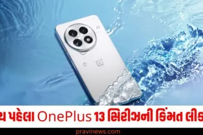 લોન્ચ પહેલા OnePlus 13 સિરીઝની કિંમત લીક થઈ, ફીચર્સથી લઈને બધું અહીં જાણો. https://www.pravinews.com/author/pravinews