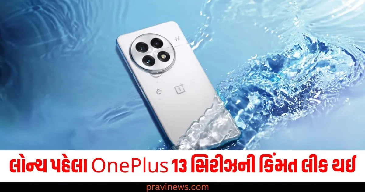 લોન્ચ પહેલા OnePlus 13 સિરીઝની કિંમત લીક થઈ, ફીચર્સથી લઈને બધું અહીં જાણો. https://www.pravinews.com/automobile/honda-activa-e-price-announce-and-bookings-in-january-2025-41465