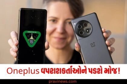 Oneplus વપરાશકર્તાઓને પડશે મોજ ! OxygenOS 15 અપડેટ થયું લોન્ચ https://www.pravinews.com/tag/oneplus