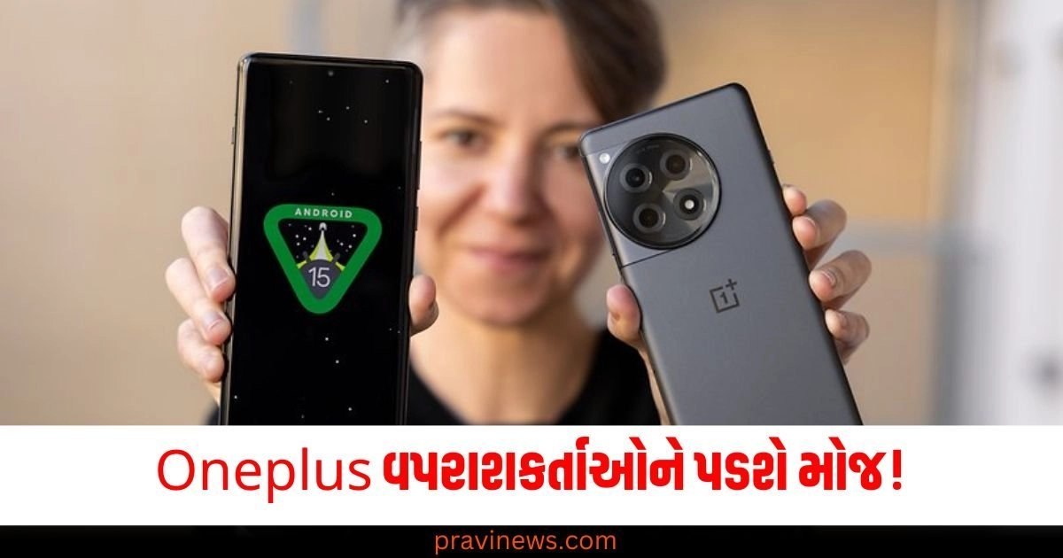 Oneplus વપરાશકર્તાઓને પડશે મોજ ! OxygenOS 15 અપડેટ થયું લોન્ચ https://www.pravinews.com/technology/tech-news/oneplus-unveils-oxygenos-15-with-enhanced-ai-features-and-more-for-android15-51611