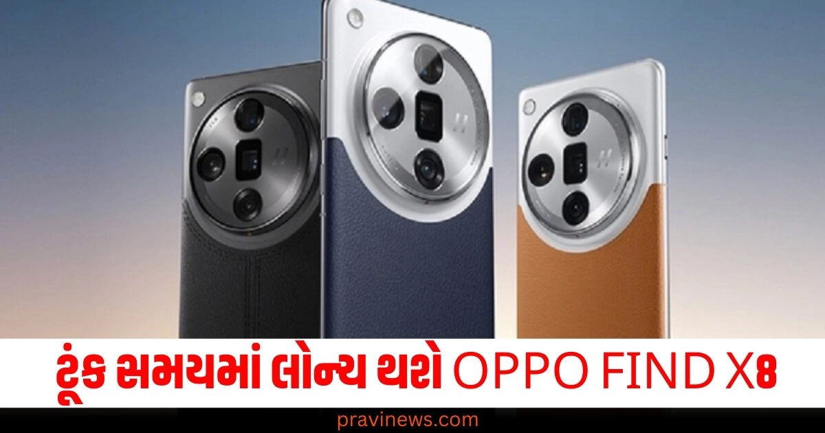 OPPO FIND X8, ભારત, લોન્ચ, ફીચર્સ, ટૂંક સમયમાં,