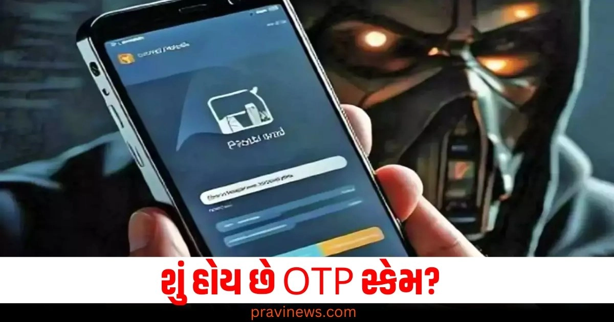 શું હોય છે OTP સ્કેમ? એક ભૂલ પણ તમારું બેંક ખાતું ખાલી કરી દેશે https://www.pravinews.com/world-news-in-gujarati/baba-siddiqui-murder-gangster-lawrence-bishnoi-name-salman-khan-enemy-46455