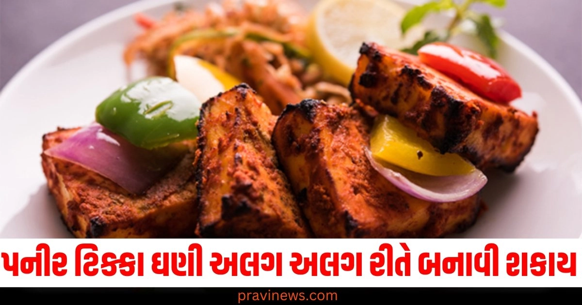 પનીર ટિક્કા ઘણી અલગ અલગ રીતે બનાવી શકાય છે, તમારે પણ ટ્રાય કરો https://www.pravinews.com/gujarat-news/gujarat-government-cm-bhupendra-patel-surat-municipality-launch-cleanliness-service-campaign-42613