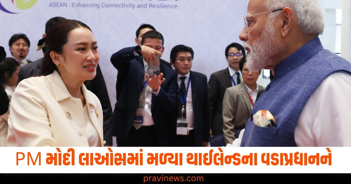 PM મોદી લાઓસમાં મળ્યા થાઈલેન્ડના વડાપ્રધાનને, કરી આ મુદ્દાઓ ચર્ચા https://www.pravinews.com/world-news-in-gujarati/cm-nayab-singh-saini-and-his-ministers-to-take-oath-on-october-17-in-panchkula-46183