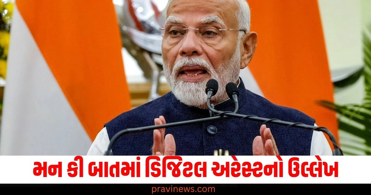 મન કી બાતમાં ડિજિટલ અરેસ્ટનો ઉલ્લેખ, PM મોદીએ કહી આ મોટી વાત https://www.pravinews.com/assembly-elections-maharashtra/congress-is-in-action-declares-87-candidates-amid-mva-seat-sharing-row-maharashtra-election-52233