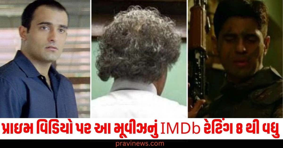 પ્રાઇમ વિડિયો પરની આ હિન્દી મૂવીઝનું IMDb રેટિંગ 8 થી વધુ છે, જુઓ લિસ્ટ https://www.pravinews.com/assembly-elections-maharashtra/latest-updates-uddhav-thackeray-sharad-pawar-congress-21-october-49386