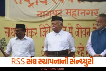 RSS સંઘ સ્થાપનાની સેન્ચ્યુરી, ક્યાં કરણોથી દેશ અને દુનિયામાં ચર્ચાનો સૌથી મોટો મુદ્દો છે ? https://www.pravinews.com/tag/national-news