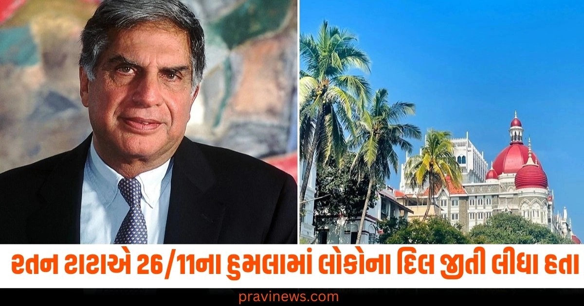 રતન ટાટાએ 26/11ના હુમલામાં લોકોના દિલ જીતી લીધા હતા, કહી હતી આવી મોટી વાત https://www.pravinews.com/education/ratan-tata-education-qualification-know-from-where-he-got-educated-ratan-tata-death-45463