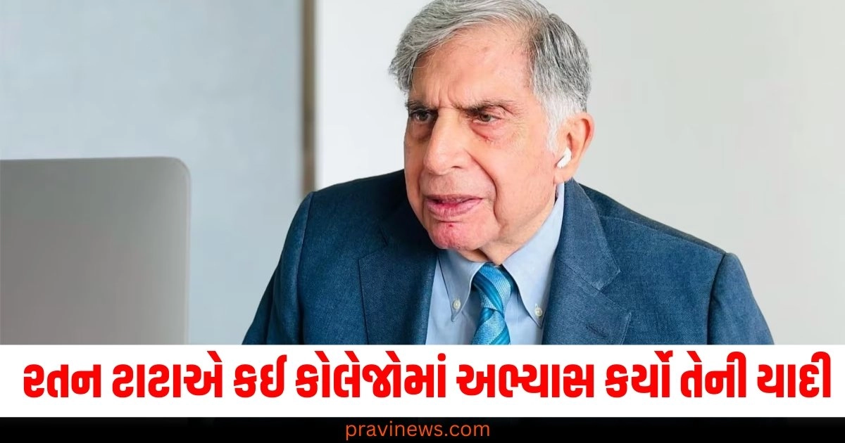 રતન ટાટાએ કઈ કોલેજોમાં અભ્યાસ કર્યો તેની સંપૂર્ણ યાદી જુઓ https://www.pravinews.com/education