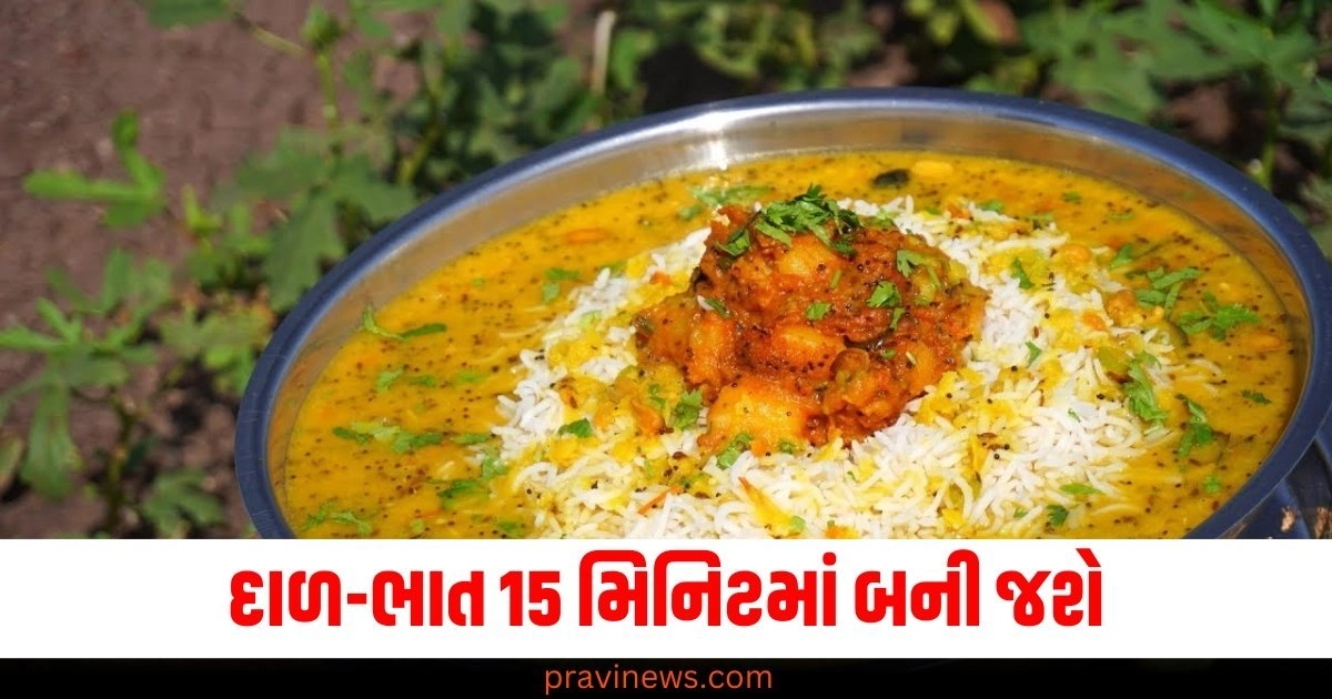 દાળ-ભાત 15 મિનિટમાં બની જશે, આ છે ઇન્સ્ટન્ટ રાંધવાની સૌથી સરળ રીત https://www.pravinews.com/food/recipe-prepare-daal-bhaat-chokha-in-just-15-minutes-food-easy-cooking-method-50515