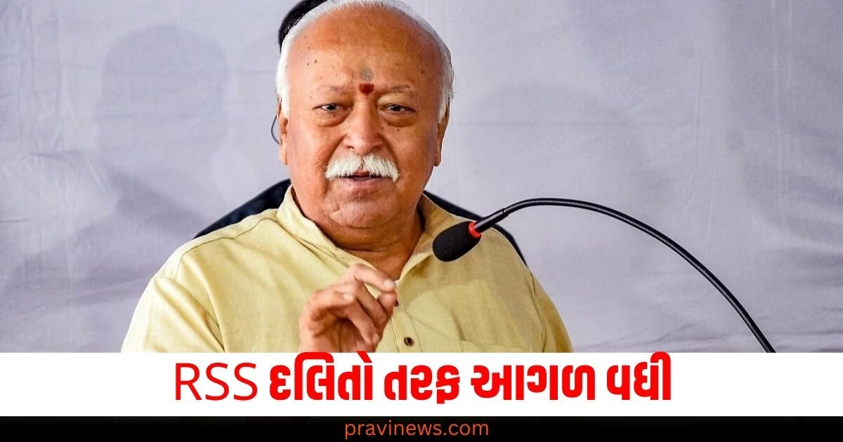 RSS દલિતો તરફ આગળ વધી, સામાજિક સમરસતા માટે કરી મોટી પહેલ https://www.pravinews.com/tag/rss