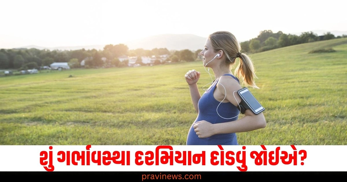 શું ગર્ભાવસ્થા દરમિયાન દોડવું જોઈએ? જાણો ફાયદા, ગેરફાયદા અને સાવચેતી https://www.pravinews.com/religion/astrology/aaj-ka-rashifal-6-november-2024-today-horoscope-lucky-zodiac-signs-from-aries-to-pisces-53112