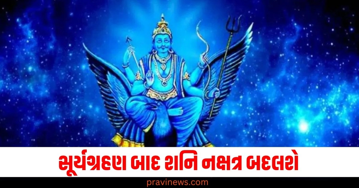 સૂર્યગ્રહણ બાદ શનિ નક્ષત્ર બદલશે, આ 3 રાશિઓ થશે માલામાલ! https://www.pravinews.com/lifestyle/fashion-news/%e0%aa%b8%e0%aa%be%e0%aa%a1%e0%ab%80%e0%aa%a8%e0%ab%87-%e0%aa%ab%e0%ab%87%e0%aa%a8%e0%ab%8d%e0%aa%b8%e0%ab%80-%e0%aa%b2%e0%ab%81%e0%aa%95-%e0%aa%86%e0%aa%aa%e0%aa%b5%e0%aa%be-%e0%aa%ae%e0%aa%be-42371