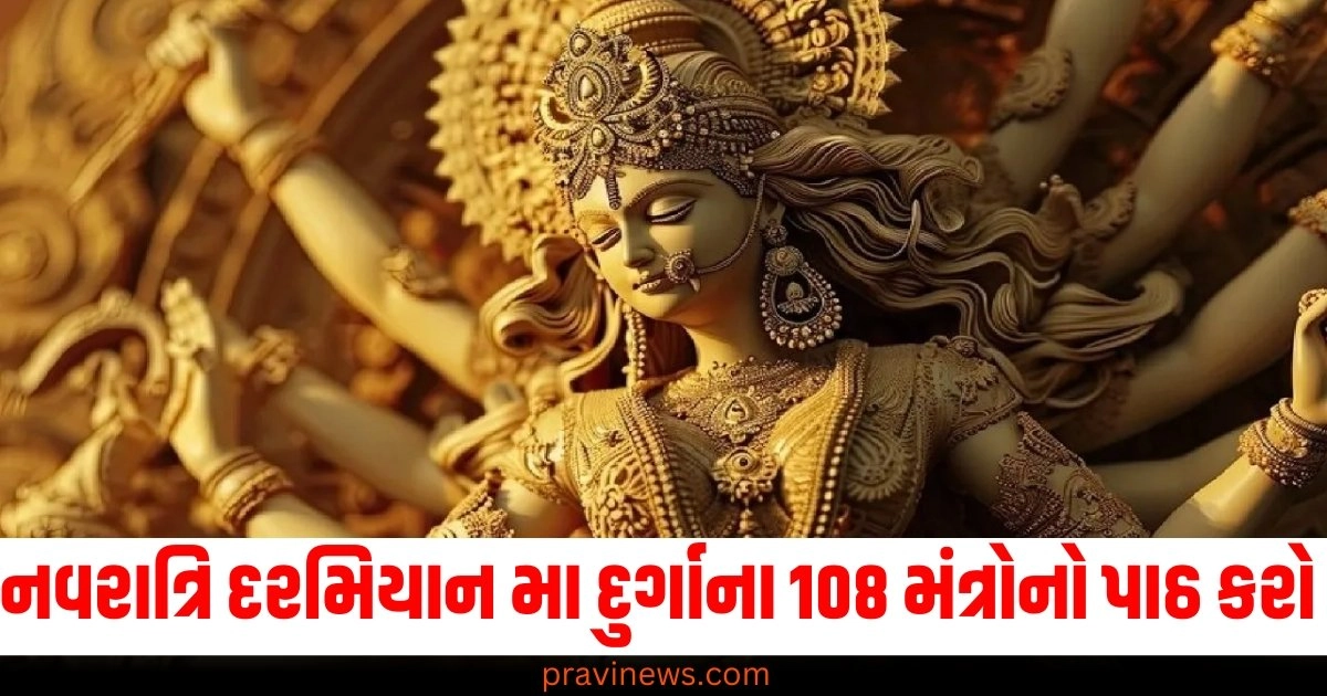 નવરાત્રિ દરમિયાન મા દુર્ગાના 108 મંત્રોનો પાઠ કરો https://www.pravinews.com/religion/astrology/shardiya-navratri-2024-2nd-day-date-muhurat-maa-brahmacharini-puja-vidhi-mantra-bhog-importance-43189