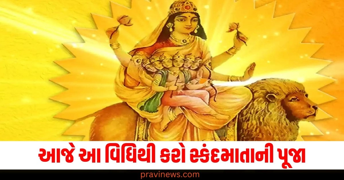 આજે નવરાત્રિનો 5મો દિવસ છે, સ્કંદમાતાના આશીર્વાદ મેળવવા માટે આ વિધિથી કરો પૂજા https://www.pravinews.com/lifestyle/health-fitness/side-effects-of-coffee-and-soda-drinking-too-much-increase-stroke-rate-44085