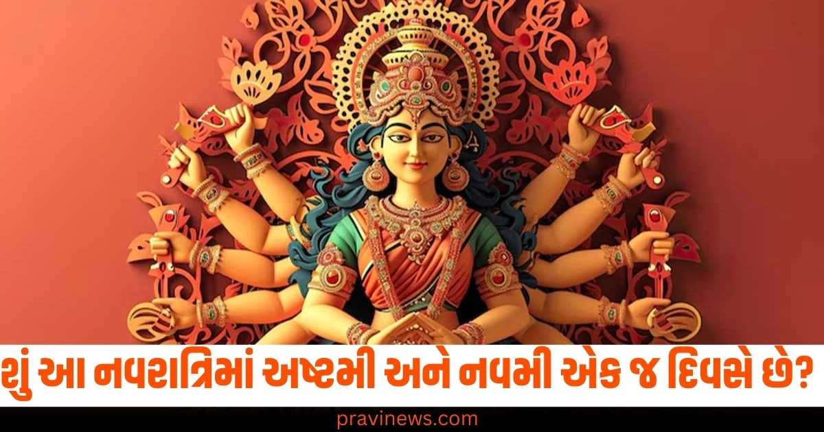 શું આ નવરાત્રિમાં અષ્ટમી અને નવમી એક જ દિવસે છે? જાણો પૂજા કેવી રીતે કરવી https://www.pravinews.com/gujarat-news/a-big-campaign-of-forest-department-the-census-of-ghudkhar-was-done-44528