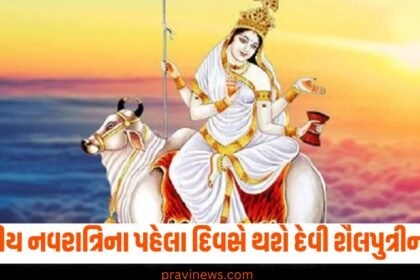 શારદીય નવરાત્રી, દેવી શૈલપુત્રી, પૂજા, પૂજા વિધિ, પ્રથમ દિવસ,