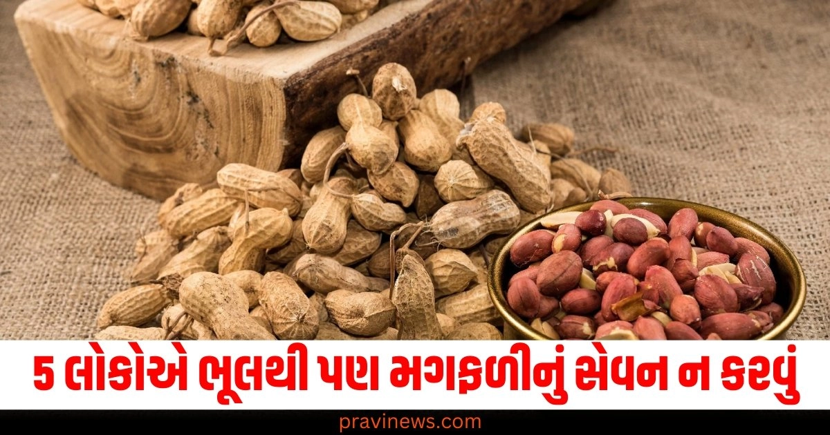 મગફળી, ભૂલથી, સેવન, સ્વાસ્થ્ય, નુકસાન,