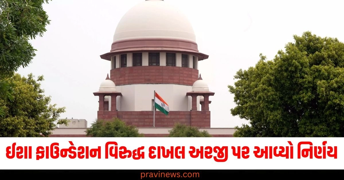 ઈશા ફાઉન્ડેશન વિરુદ્ધ દાખલ અરજી પર આવ્યો નિર્ણય, સુપ્રીમ કોર્ટે જણાવી આ મહત્વની વાત https://www.pravinews.com/entertainment/lawrence-bishnoi-rs-25-lakh-supari-to-kill-salman-khan-navi-mumbai-police-48428