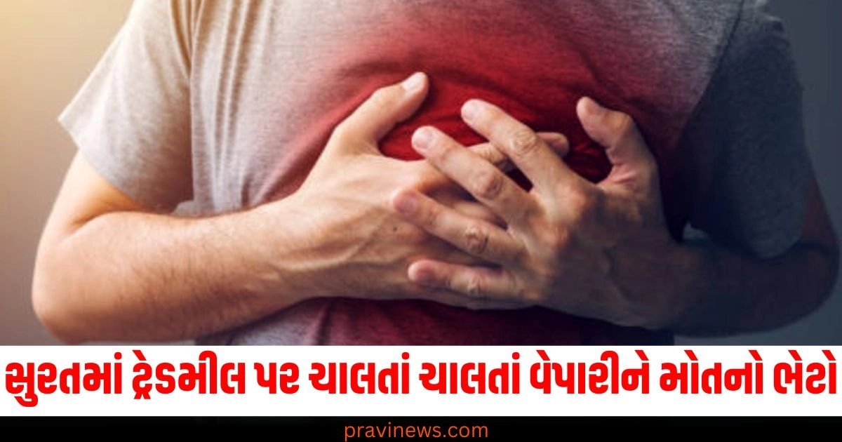 સુરતમાં ટ્રેડમીલ પર ચાલતાં ચાલતાં વેપારીને મોતનો ભેટો! CPR આપવા છતાં ન બચ્યો જીવ https://www.pravinews.com/gujarat-news/gandhinagar-cm-bhupendra-patel-launched-new-gujarat-textile-policy-47411