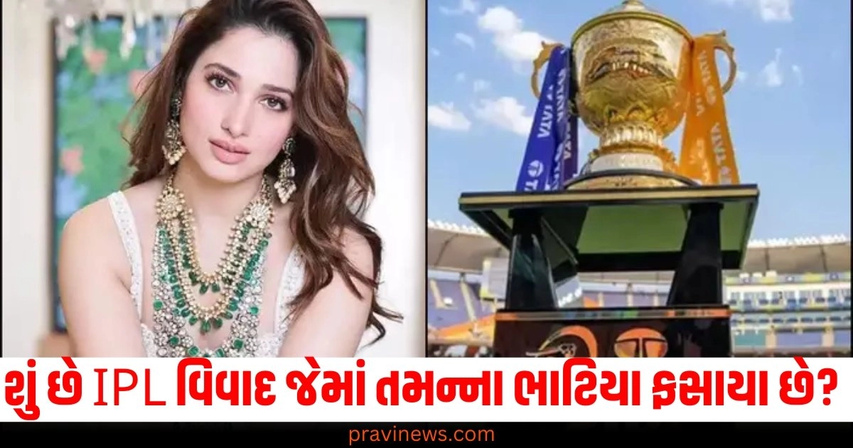 શું છે IPL વિવાદ જેમાં તમન્ના ભાટિયા ફસાયા છે? જાણો સમગ્ર મામલો https://www.pravinews.com/entertainment/jigra-box-office-collection-day-7-alia-bhatt-vedang-raina-film-seventh-day-thursday-collection-net-in-india-48337