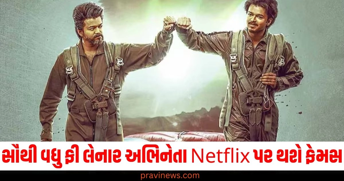 સૌથી વધુ ફી લેનાર અભિનેતા Netflix પર થશે ફેમસ,તેની આ ફિલ્મ OTT પર રિલીઝ થવા જઈ રહી છે https://www.pravinews.com/entertainment/thalapathy-vijay-goat-ott-release-date-movie-will-release-on-netflix-42545