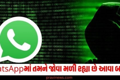 WhatsAppમાં તમને જોવા મળી રહ્યા છે આવા બદલાવ, તો જોજો ક્યાંક તમારું એકાઉન્ટ હેક તો નથી થઇ ગયું ને https://www.pravinews.com/tag/whatsapp