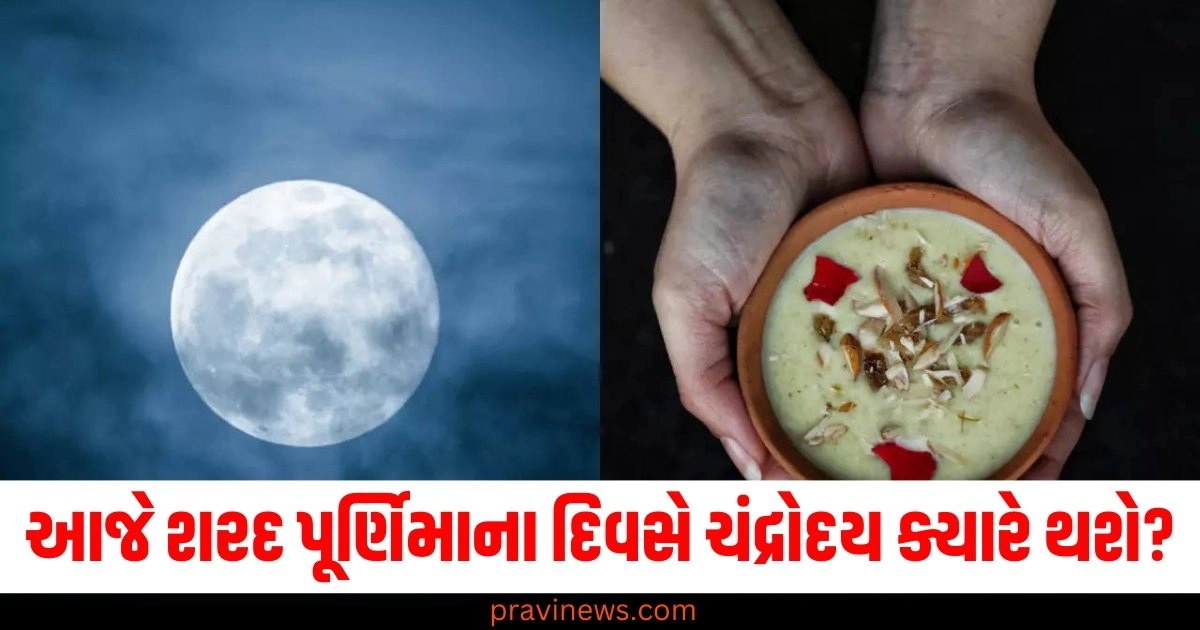 આજે શરદ પૂર્ણિમાના દિવસે ચંદ્રોદય ક્યારે થશે? સ્નાન-દાન સાથે ખીર રાખવાનો સમય જાણો https://www.pravinews.com/religion/astrology/aaj-ka-rashifal-16-october-2024-horoscope-today-lucky-zodiac-signs-from-aries-to-pisces-47593