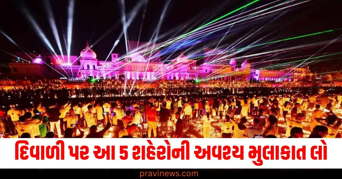 દિવાળીની મજા માણવા માટે ભારતના આ 5 શહેરોની અવશ્ય મુલાકાત લો. https://www.pravinews.com/diwali-history/diwali-2024-date-diwali-has-a-deep-relationship-with-shri-krishna-know-the-importance-of-this-festival-49404