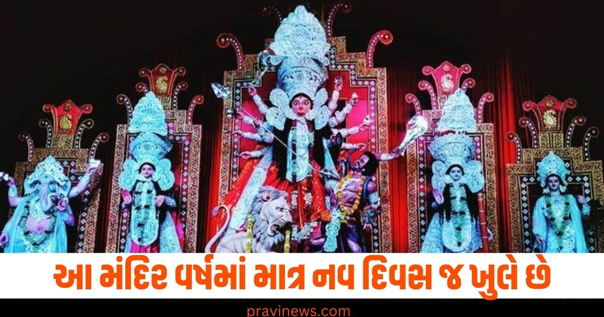 માતા દુર્ગા મંદિર, નવરાત્રિ ફેસ્ટિવલ, ફક્ત નવ દિવસ, ભક્તોનું દર્શન, ધાર્મિક સ્થળ,