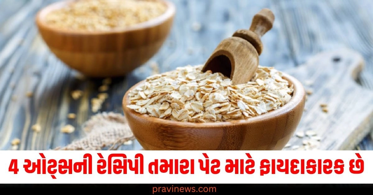 આ 4 ઓટ્સની રેસિપી તમારા પેટ માટે ફાયદાકારક છે, મિનિટોમાં થઇ જશે તૈયાર https://www.pravinews.com/food/the-easiest-way-to-grill-36931