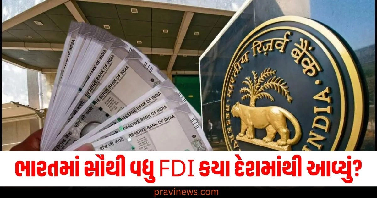 ભારતમાં સૌથી વધુ FDI કયા દેશમાંથી આવ્યું? RBIના રિપોર્ટમાં ચોંકાવનારો ખુલાસો https://www.pravinews.com/business/us-continues-to-largest-fdi-in-india-follwed-by-mauritius-singapore-uk-business-report-rbi-report-47454