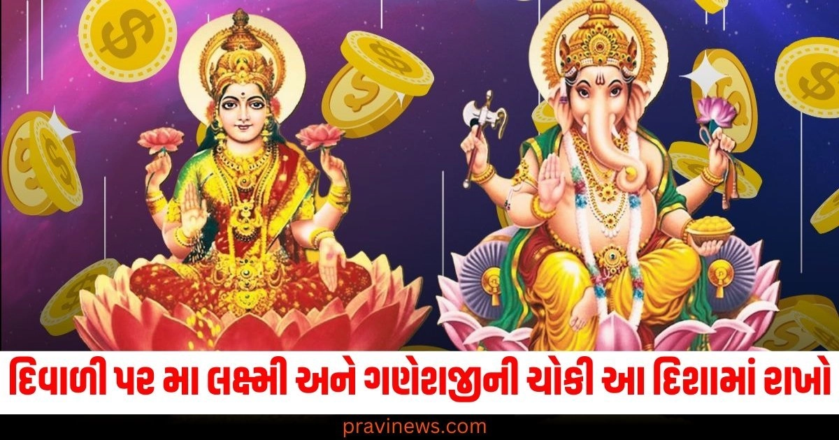 દિવાળી પર મા લક્ષ્મી અને ગણેશજીની ચોકી આ દિશામાં રાખો, બધી મનોકામનાઓ પૂર્ણ થશે. https://www.pravinews.com/religion/astrology/vastu-shastra-vastu-tips-for-diwali-what-is-the-right-direction-to-worship-on-diwali-according-to-vastu-shastra-50415