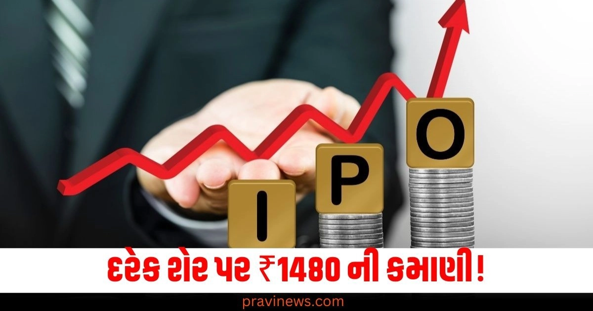 દરેક શેર પર ₹1480 ની કમાણી!.. આ IPO 79 ગણો ભરાયો, જાણો ક્યારે થશે લિસ્ટિંગ https://www.pravinews.com/gujarat-news/gujarat-government-big-gift-to-farmers-announced-relief-package-of-rs-1419-crore-ntc-rptc-50807