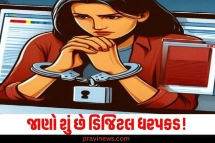 ડિજિટલના જમાનામાં ચોરોએ ગોતી કાઢી લૂંટની એક નવી રીત 'ડિજિટલ અરેસ્ટ', આ શું વળી નવું આવ્યું ચાલો જાણીયે https://www.pravinews.com/tag/%e0%aa%a1%e0%aa%bf%e0%aa%9c%e0%aa%bf%e0%aa%9f%e0%aa%b2